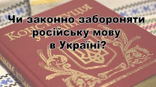 Чи законно забороняти російську мову в Україні?