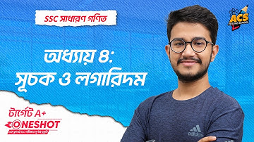 সূচক ও লগারিদম - ওয়ানশট ক্লাস - সাধারণ গণিত । SSC! | ACS Future School