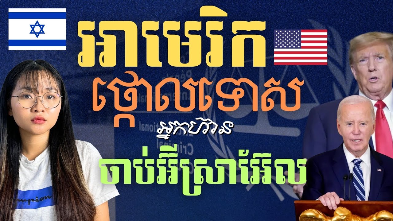 អាមេរិកគំរាមតុលាការអន្តរជាតិ ICC | How the US Challenges the ICC for Israel