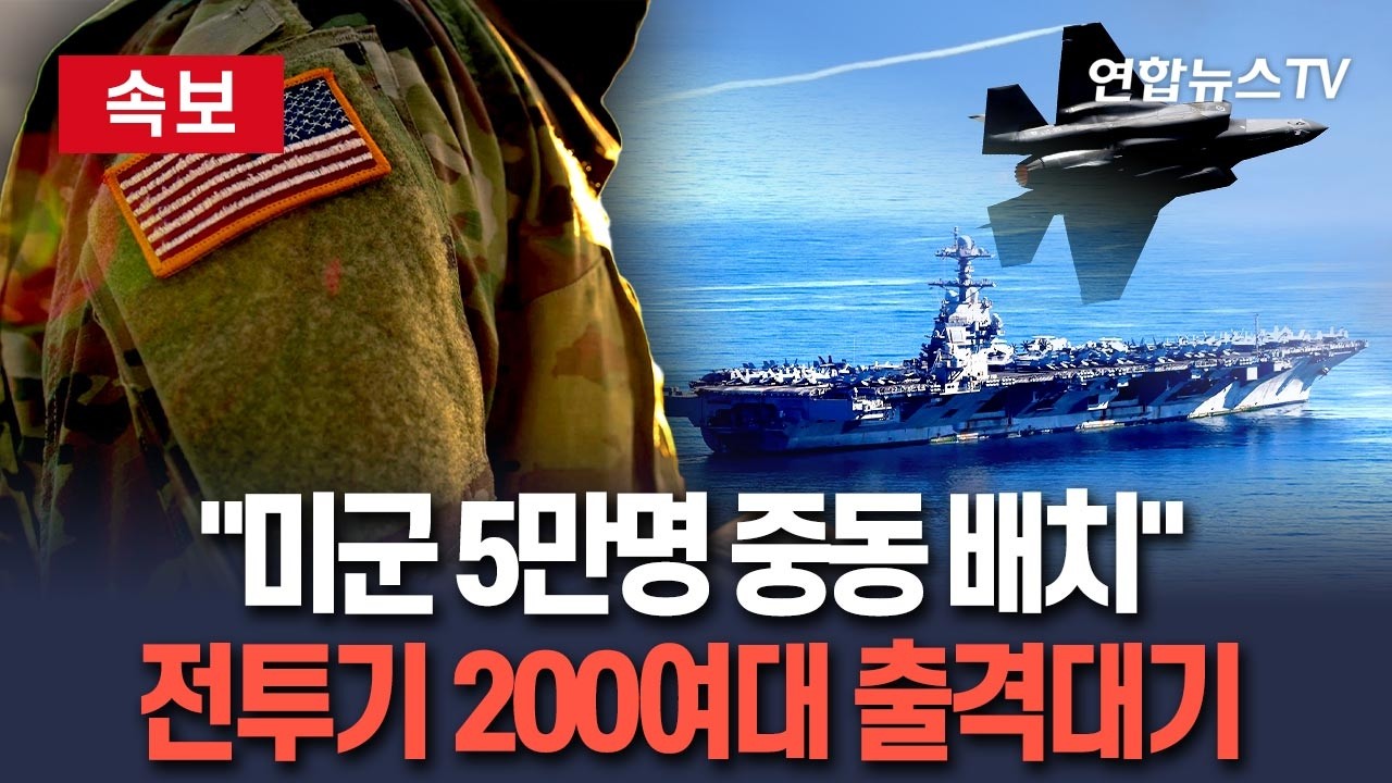 [🔴속보] 미군 5만명, 이란 공격 위해 중동 배치…항공모함 2대·전투기 200여대 동원｜美 중부사령부 발표 / 연합뉴스TV(YonhapnewsTV)