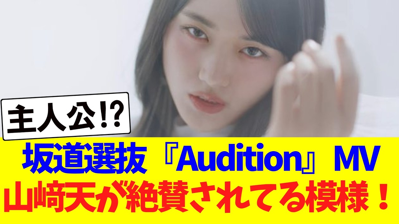 坂道選抜『Audition』MV、山﨑天が絶賛されてる模様！！