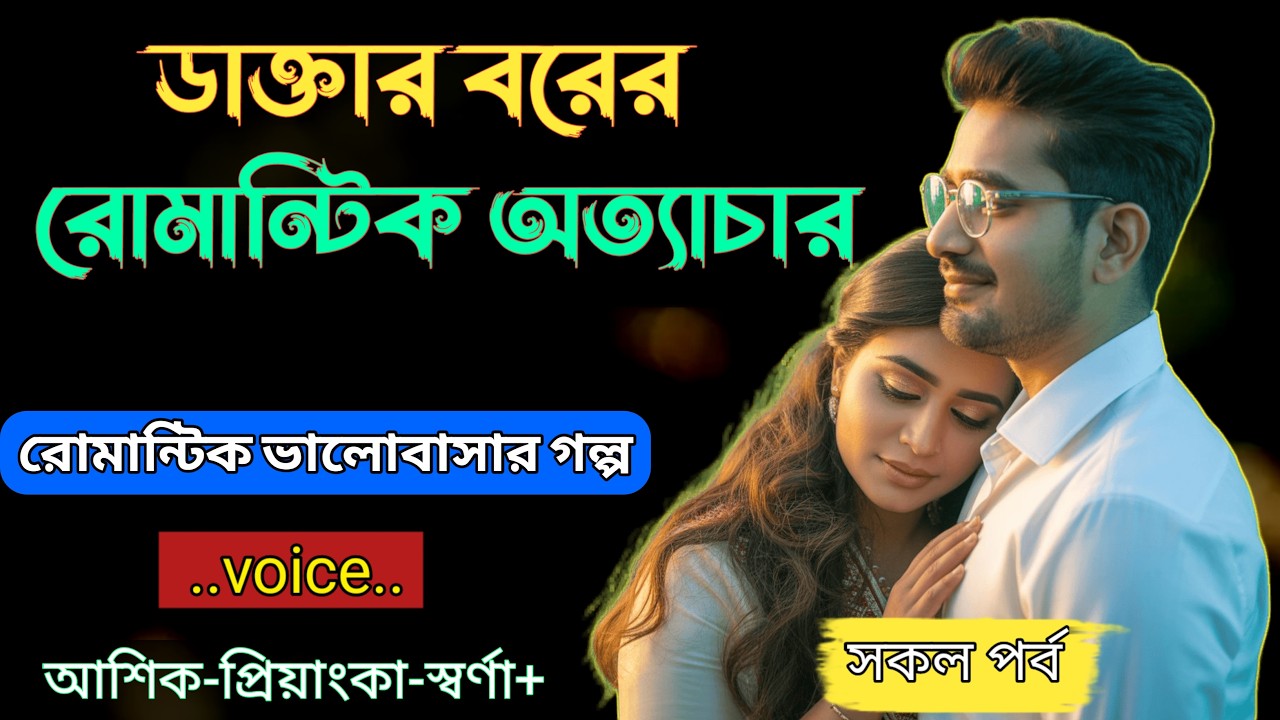 ডাক্তার বরের রোমান্টিক অত্যাচার|| সকল পর্ব - রোমান্টিক ভালোবাসার গল্প| Tomar Amar Kahani
