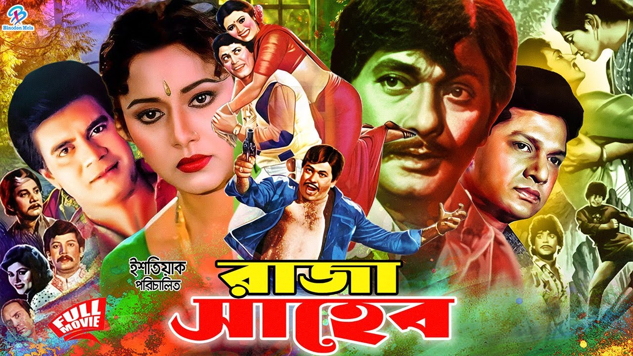 Raja Saheb ( রাজা সাহেব ) #BanglaMovie | Razzak | Rozina | Alamgir | Kajori | Ilias Kanchan | Anwar