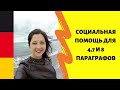 Социальная помощь для 4 ,7 и 8 параграфов