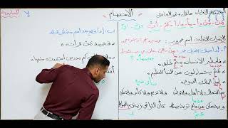مادة اللغة العربية للصف السادس الاعدادي : اعراب اسماء الاستفهام
