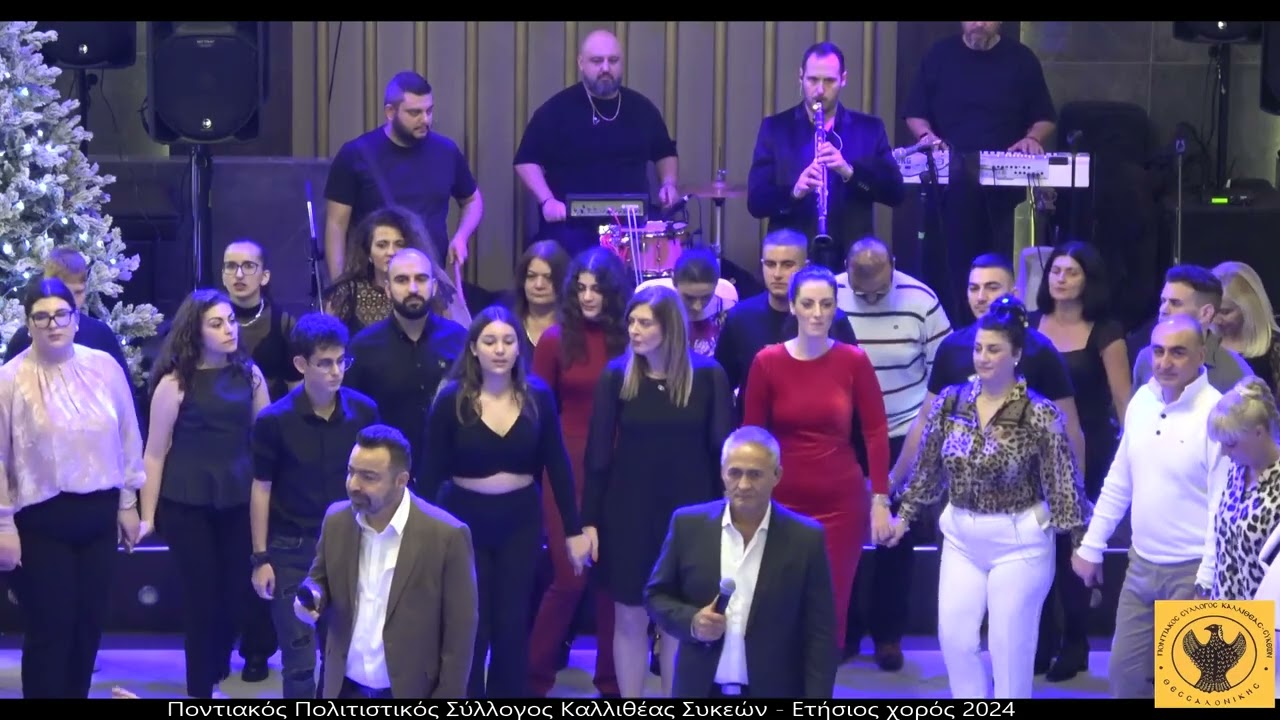 ΠΟΝΤΙΑΚΑ με κλαρίνο ΜΙΧ.ΣΙΩΠΗΣ -ΑΛ.ΠΑΡΧΑΡΙΔΗΣ -Κ. ΘΕΟΔΟΣΙΑΔΗΣ -Ποντιακού Σ.Καλλιθέας Συκεών 14-12-24