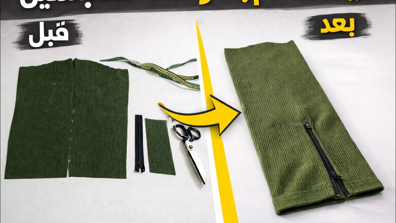 لو الكم بيفتح منك بعد السوستة… الحل الصح هنا