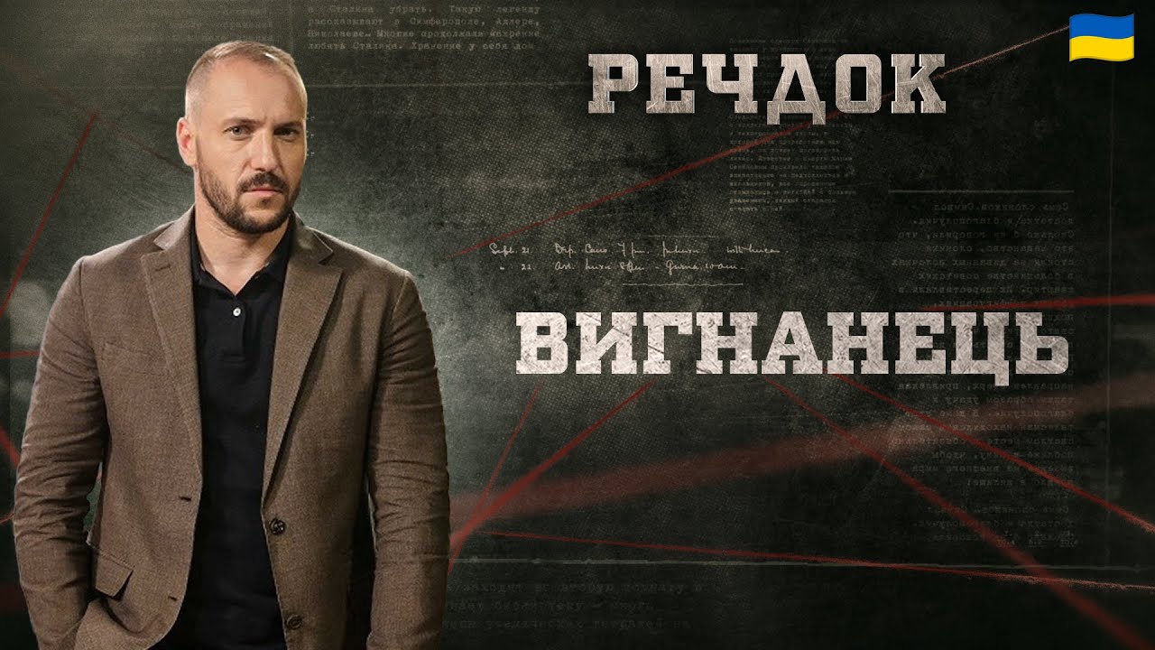 ВИГНАНЕЦЬ | РЕЧДОК 2024 | ВЕЩДОК 2024 