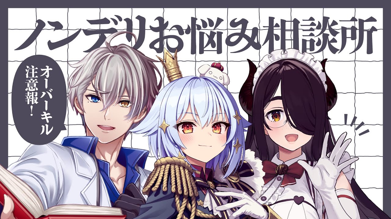 【#ノンデリお悩み相談所】オーバーキル注意報⚡【犬山たまき/かなえ先生/伊東ライフ】