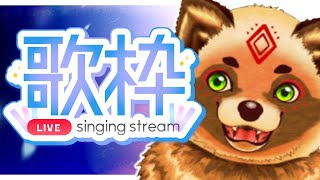 【歌枠】久しぶりにうたうぞ！【詰草マカロル/狸Vtuber】