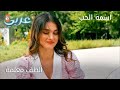 ألطف معلمة الحلقة 32 اسمه الحب 