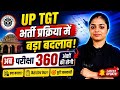 UP TGT Exam Pattern Change! 🚨 अब 360 अंकों की होगी परीक्षा? | UP TGT Big Update 2026