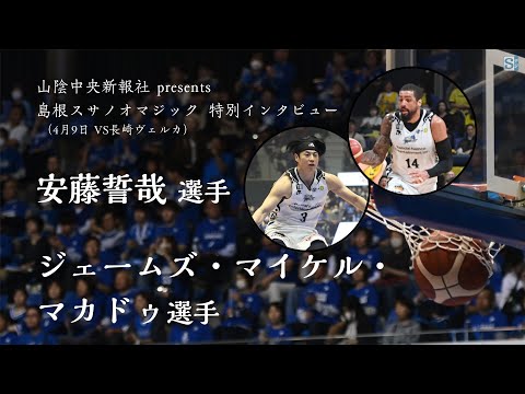 Shimane Susanoo Magic Special Interview (Ando Seiya/James Michael