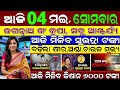 🔴Odisha Morning News | 30 Big Headlines | May 4, 2026 | Subhadra • 10th Result • Skeleton Row