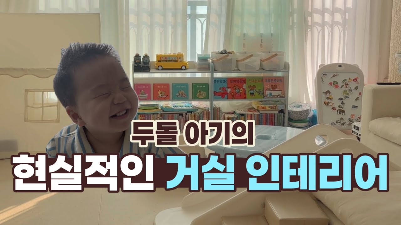 [육아템]  두돌 아기의 현실적인 거실 인테리어 | 추천템 | 아기텐트 | 책장 | 미끄럼틀 | 테이블