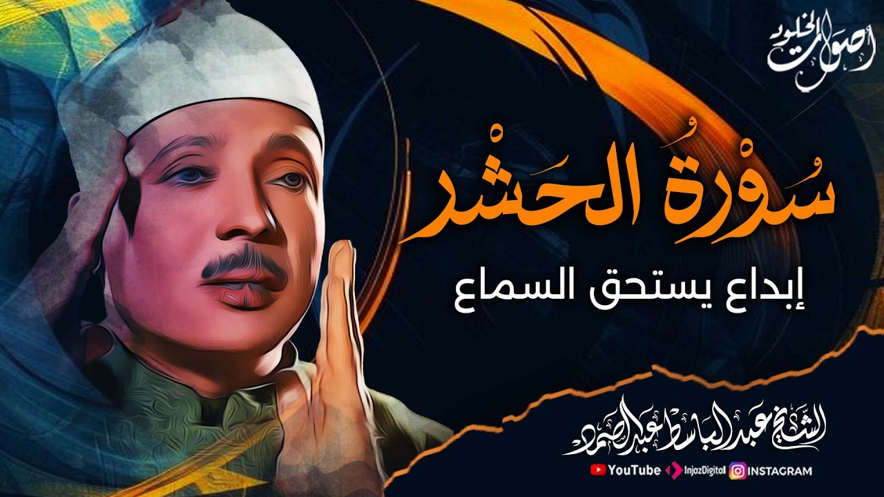 تلاوة تغمرها العذوبة 🌿  وينساب منها الجمال 🌿 سورة الحشر 🌿 الشيخ عبد الباسط عبد الصمد 💖