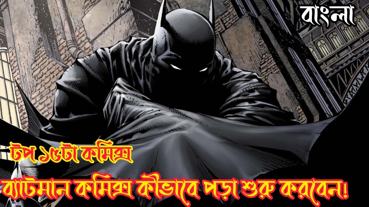 Batman Reading Order For Beginners🦇|Comic Bangla. 