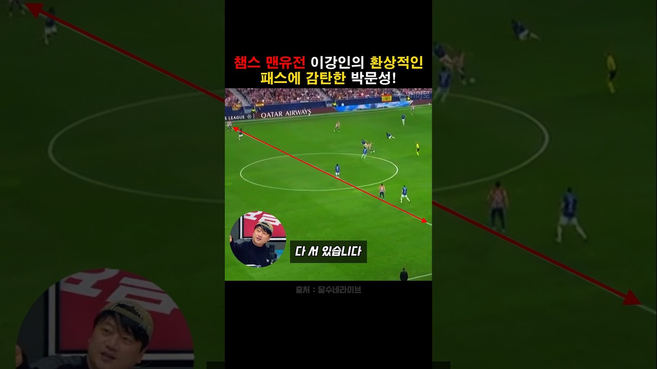 챔스 맨유전 이강인의 환상적인 패스에 감탄한 박문성!