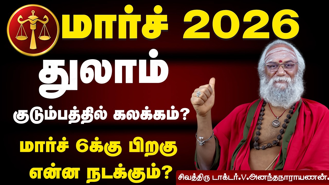 Thulam Rasi March 2026 Tamil | மார்ச் மாத ராசி பலன் துலாம் | Libra Horoscope 2026