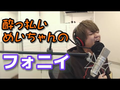 【めいちゃん歌枠】酔っ払いめいちゃんの全集中「フォニイ」