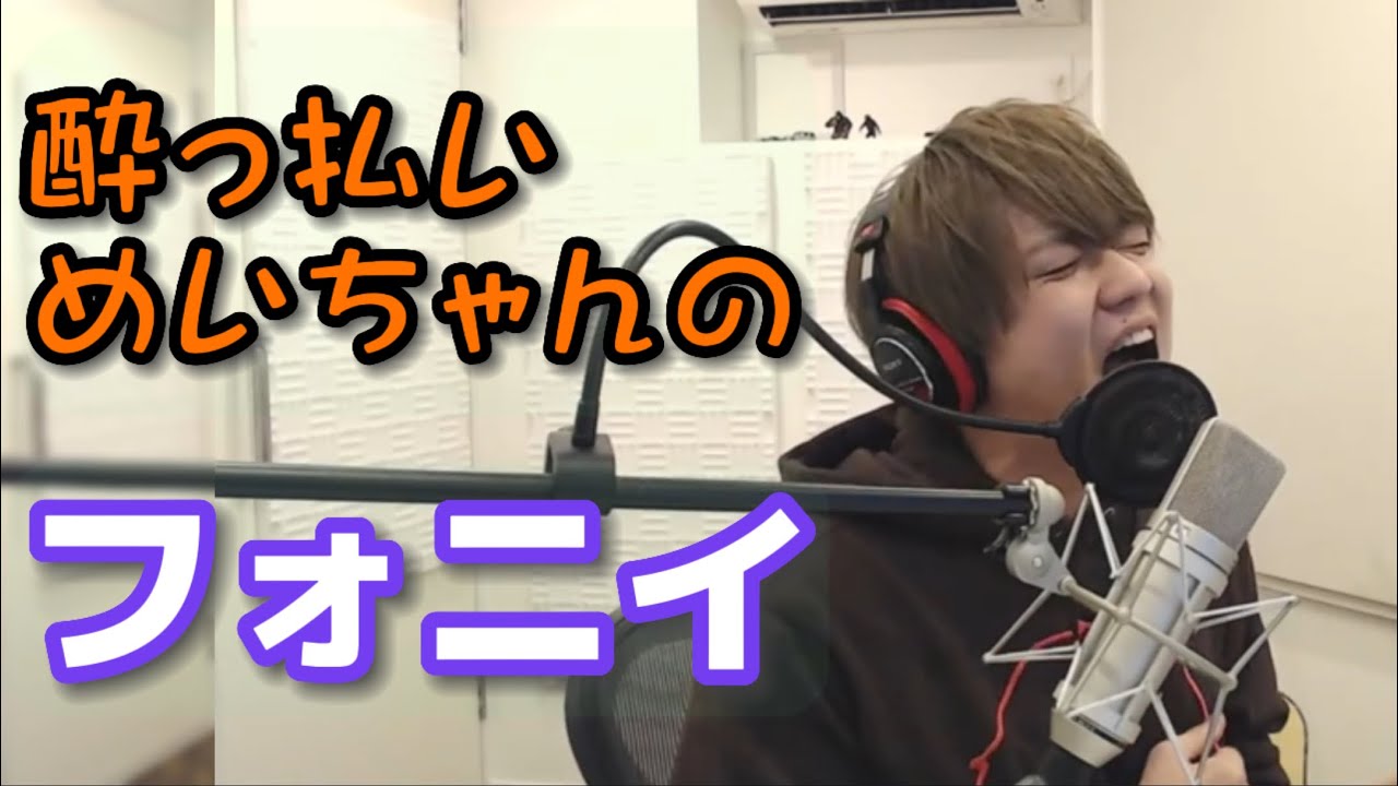 【めいちゃん歌枠】酔っ払いめいちゃんの全集中「フォニイ」