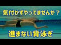 【背泳ぎ編】気付かずにやってませんか？進まない背泳ぎ