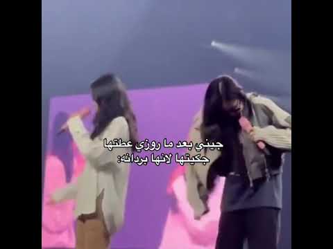 جيني بعد ما روزي عطتها جكيتها لانها بردانة 