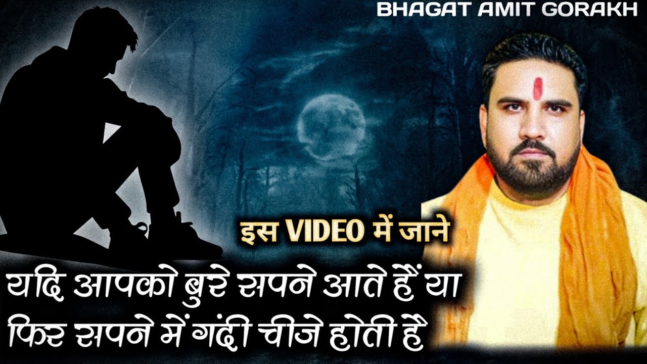 Sex  problem & सपने में गंदे काम होते हैं तों ये विडियो जरूर देखें || तंत्र सम्राट गुरू जी अमित गौरख