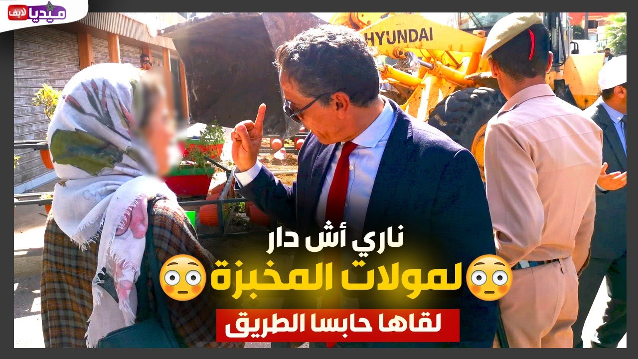 نا..ري اش دار الباشا لمولات المخبزة بعدما لقاها سادة الطريق