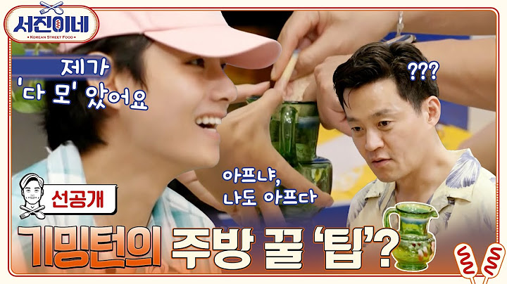 🍽8화 선공개 l '김인턴'에게 찾아온 '황보윤' 나으리? l 서진이네