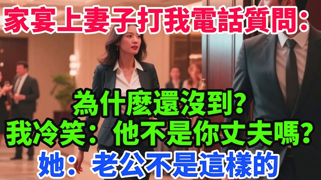 家宴上妻子打我電話質問：為什麽還沒到？我冷笑：葉晨不是你丈夫嗎？她：老公不是這樣的【一窗昏曉】