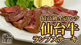 【肉のいとう#11】上質で味わい深い赤身肉。仙台牛ランプステーキ