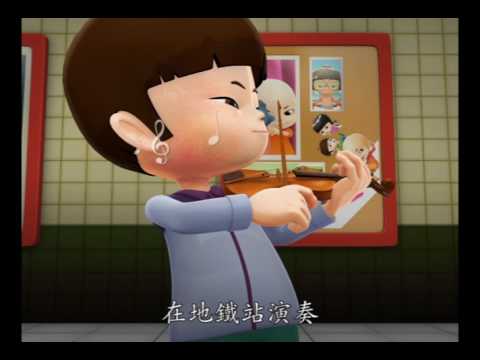 【自在神童】22. 小提琴家 (繁體版)
