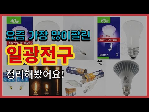 일광전구 추천 판매순위 Top10 || 가격 평점 후기 비교