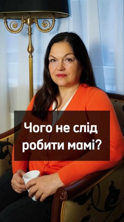 Чого не слід робити мамі? Пишіть в коментарях вашу думку #психолог # ...