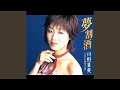 夢割酒 (オリジナル・カラオケ)