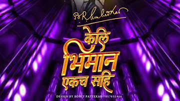 Keli Bhimana Ekach Sahi-Kadubai KharatDhamma Dhanve Official Video Song#kadubaikhar by#Rohitpattekar