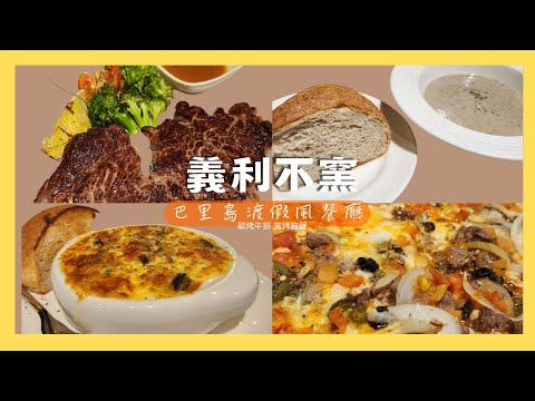 義利不窯 | 巴里島渡假風餐廳 美味熟成牛排和義大利窯烤PIZZA！#淡金公路#窯烤披薩#淡水#登輝大道#義式餐廳#淡水輕軌餐廳