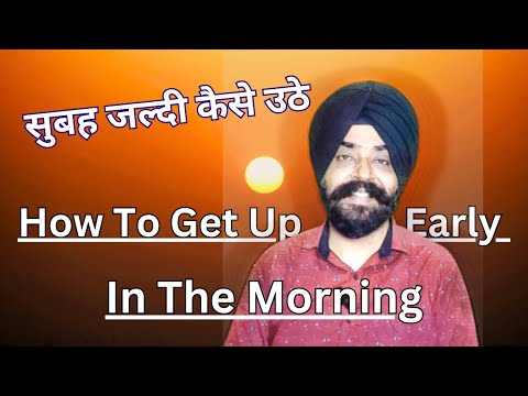 सुबह जल्दी कैसे उठे? How To Get Up Early In The Morning | Subah Jaldi Kaise Uthe | Harmandeep Singh