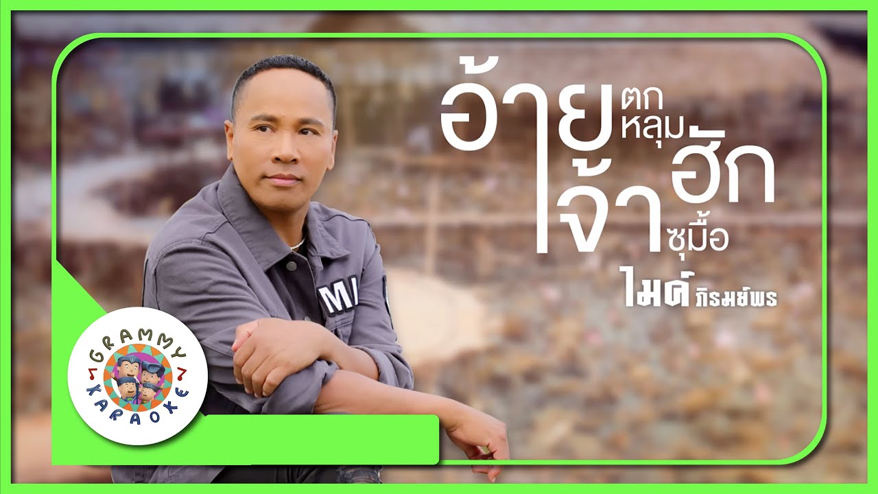 คาราโอเกะ อ้ายตกหลุมฮักเจ้าซุมื้อ - ไมค์ ภิรมย์พร