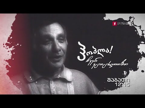 14 აპრილს, 12:15 საათზე, აკაკი ბაქრაძე გადაცემაში - „ჰოპლა! ჩვენ ვცოცხლობთ\"