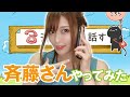 斉藤さんをやってみた。。