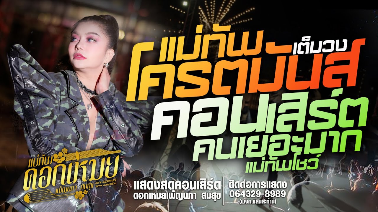 คอนเสิร์ตแสดงสด //วิคแตกคนเยอะมาก แม่ทัพ ดอกเหมย เพ็ญนภา สมสุข งานกาชาด จังหวัดร้อยเอ็ด