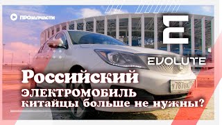 Evolute IPro. Обзор российского электромобиля. Китай нам больше не нужен?