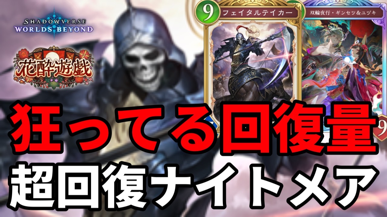 狂ってる回復量で絶望させる超回復ナイトメアがヤバすぎる【Shadowverse: Worlds Beyond】【シャドバWB】