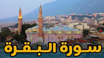 سورة البقرة كاملة | سورەتی البقره | القرآن الكريم | surat albaqara || محمد ناجي