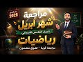المراجعة النهائية شهر ابريل رياضيات الصف الخامس حل 8 امتحانات اهم القوانين مستر محمد ابراهيم