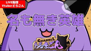 名も無き英雄やる #7