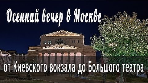 Вечерняя Москва осенью от Киевского вокзала до Большого театра