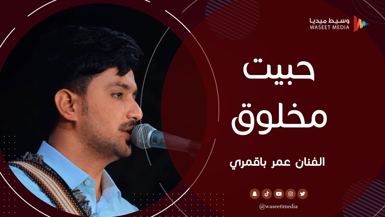 حبيت مخلوق الفنان عمر باقمري #زواج #باطويل #باعشن #وسيط_ميديا #دوعن #حضرموت